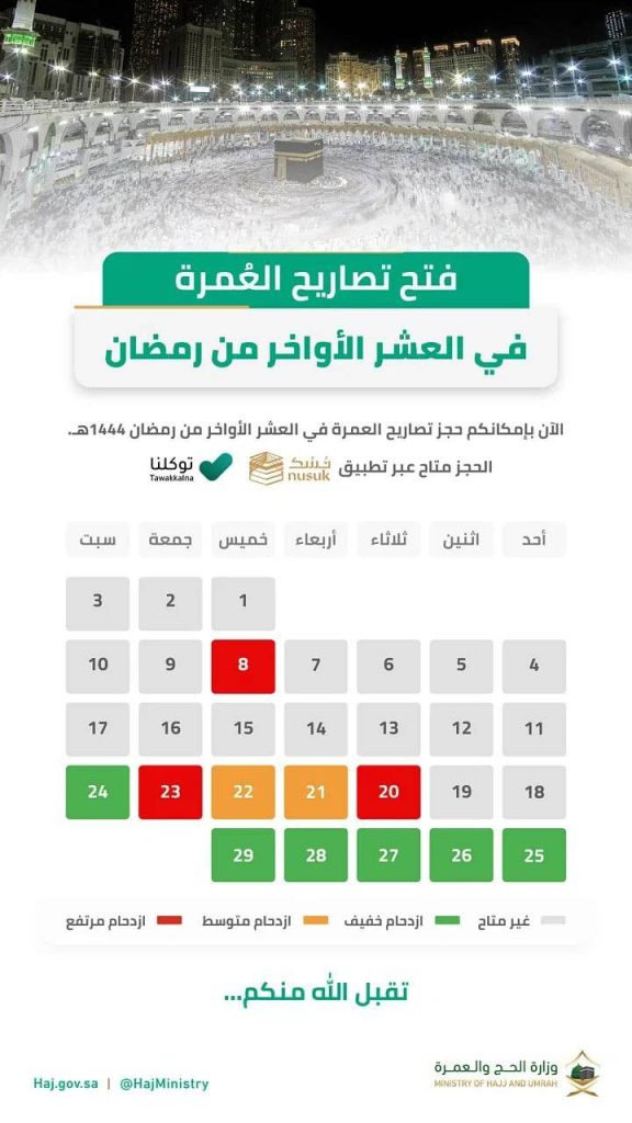 حَجز العمرة في أواخر شهر رمضان