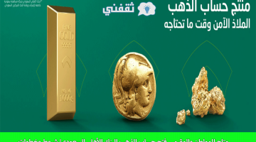 شروط فتح حساب الذهب البنك الأهلي السعودي