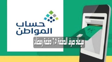 حساب المواطن الدفعة 65