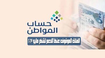 الفئات التي توقف عنها الدعم من حساب المواطن لشهر مايو 2023