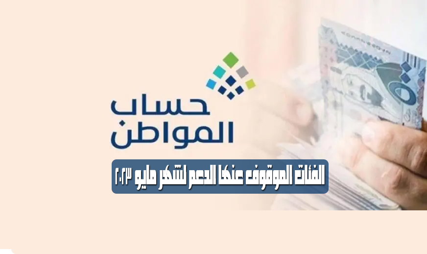 الفئات التي توقف عنها الدعم من حساب المواطن لشهر مايو 2023