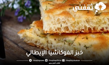 خبز الفوكاشيا الإيطالي على أصوله خفيف كالقطن أشهر المخبوزات الإيطالية
