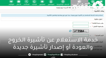 الاستعلام عن تأشيرات الخروج والعودة