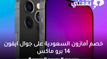 ايفون 14 برو ماكس