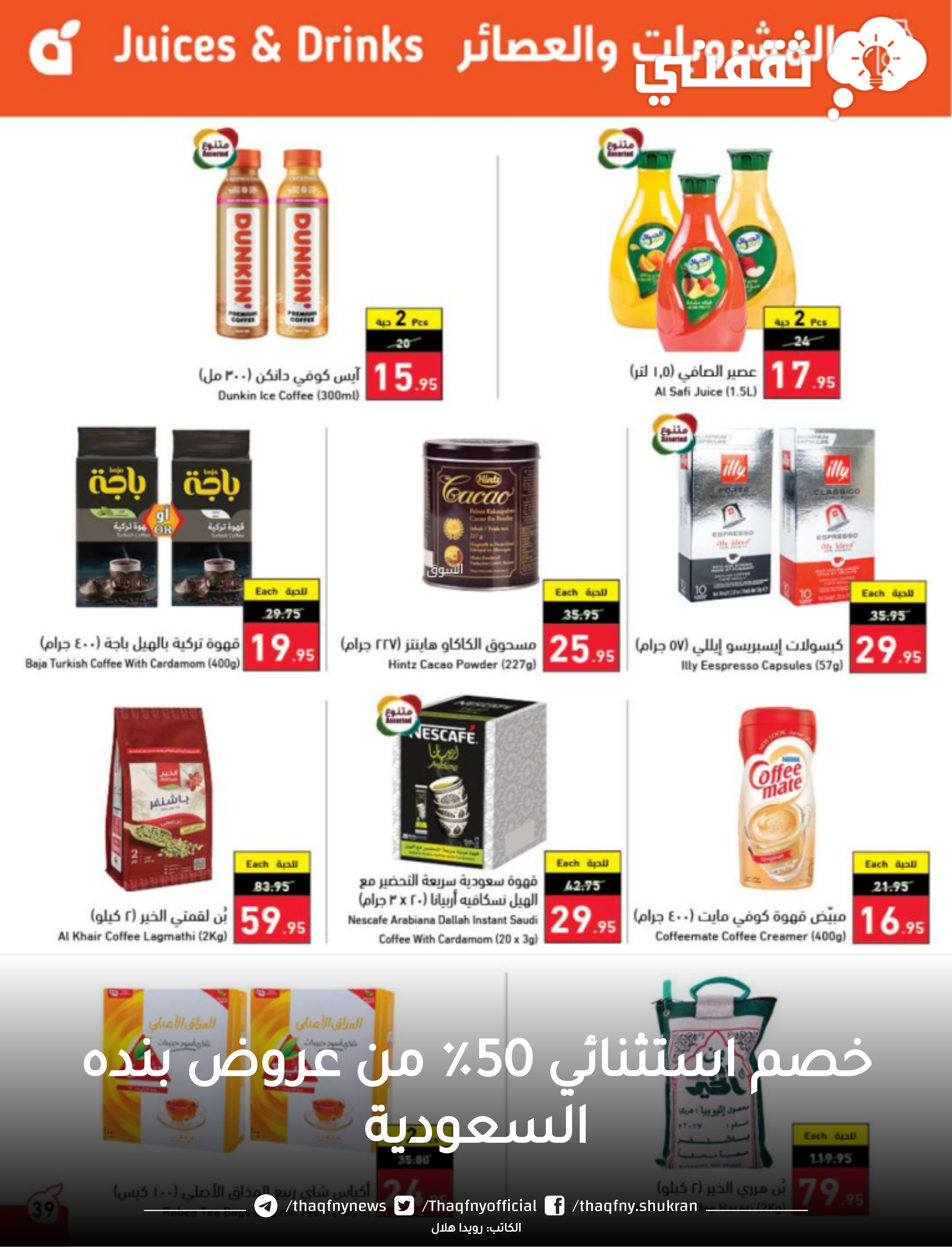 عروض بنده الأسبوعية