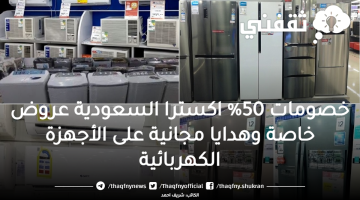 خصومات 50% اكسترا السعودية