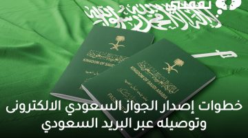خطوات-إصدار-الجواز-السعودي-الالكترونى-وتوصيله-عبر-البريد-السعودي