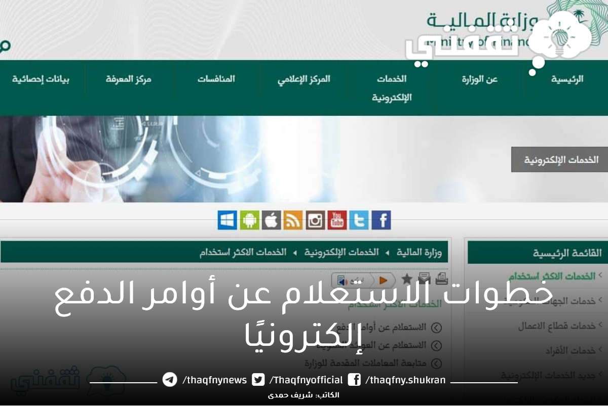 خطوات-الاستعلام-عن-أوامر-الدفع-إلكترونيًا