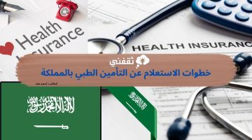 خطوات الاستعلام عن التأمين الطبي بالمملكة