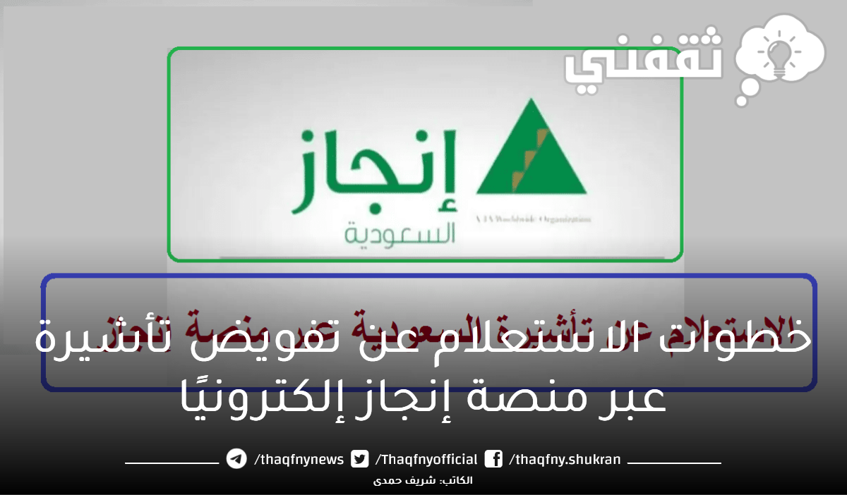 خطوات-الاستعلام-عن-تفويض-تأشيرة-عبر-منصة-إنجاز-إلكترونيًا