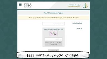 خطوات الاستعلام عن راتب التقاعد