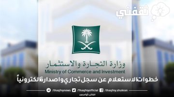 خطوات الاستعلام عن سجل تجاري واصدارة الكترونياً