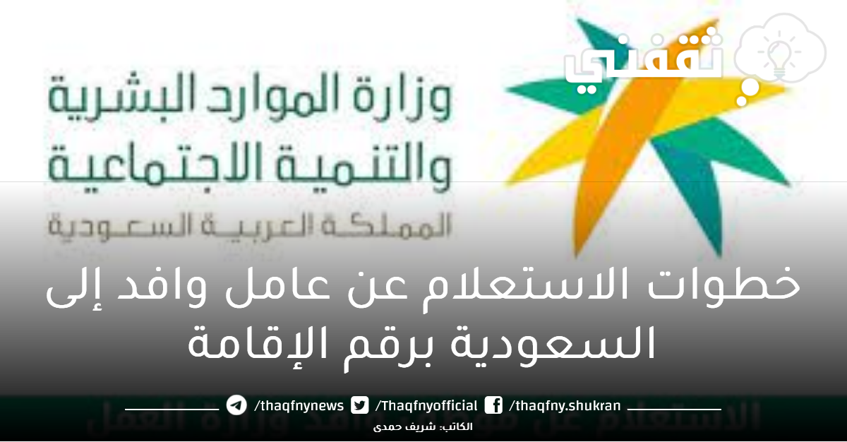 خطوات الاستعلام عن عامل وافد إلى السعودية برقم الإقامة