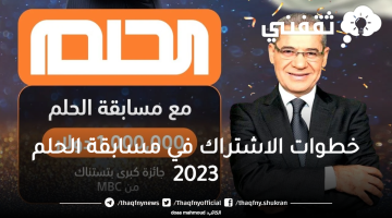 خطوات الاشتراك في مسابقة الحلم 2023  التطبيق الالكتروني