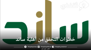 خطوات التحقق من أهلية ساند