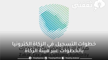 خطوات التسجيل في الزكاة الكترونيا بالخطوات عبر هيئة الزكاة