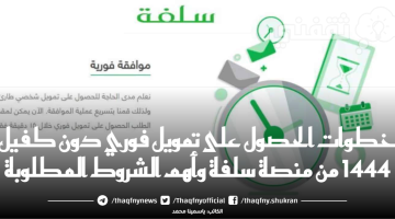 خطوات الحصول على تمويل فوري دون كفيل  