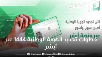 خطوات تجديد الهوية الوطنية 1444 عبر أبشر