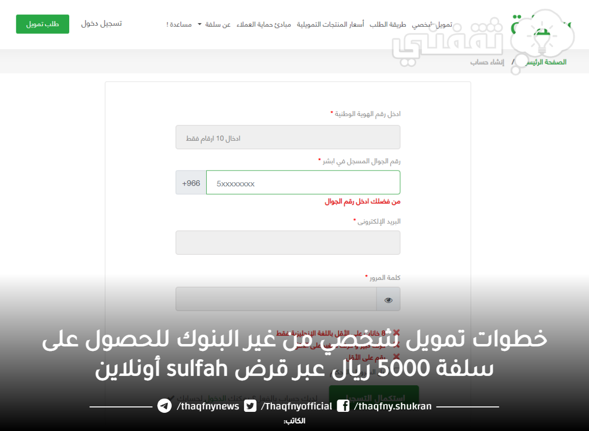 ما هي خطوات تمويل شخصي من غير البنوك للحصول على سلفة 5000 ريال عبر قرض sulfah أونلاين
