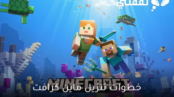 خطوات تحميل لعبة ماين كرافت