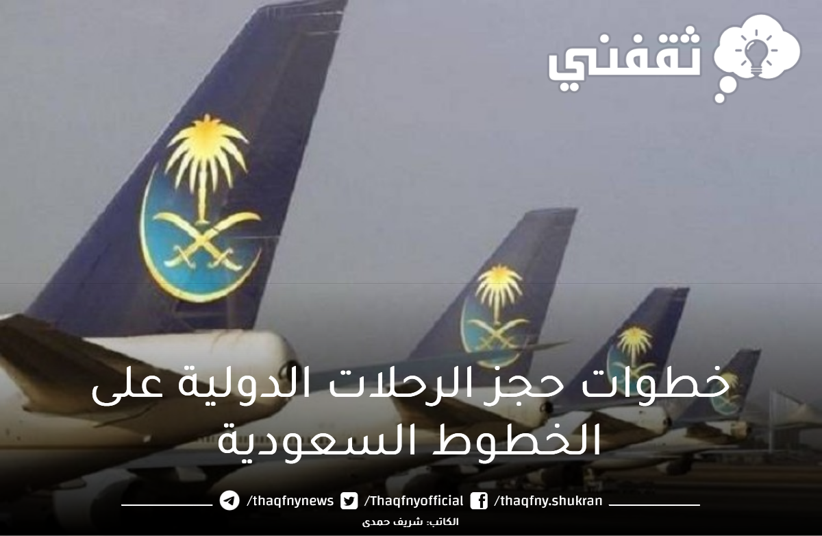 خطوات حجز الرحلات الدولية على الخطوط السعودية