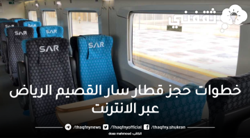خطوات حجز قطار سار القصيم الرياض عبر الانترنت