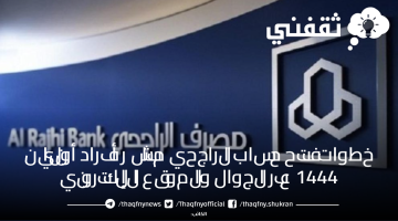 خطوات فتح حساب الراجحي مباشر أفراد أونلاين 1444 عبر الجوال والموقع الإلكتروني