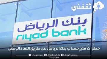 خطوات فتح حساب بنك الرياض عن طريق النفاذ الوطني