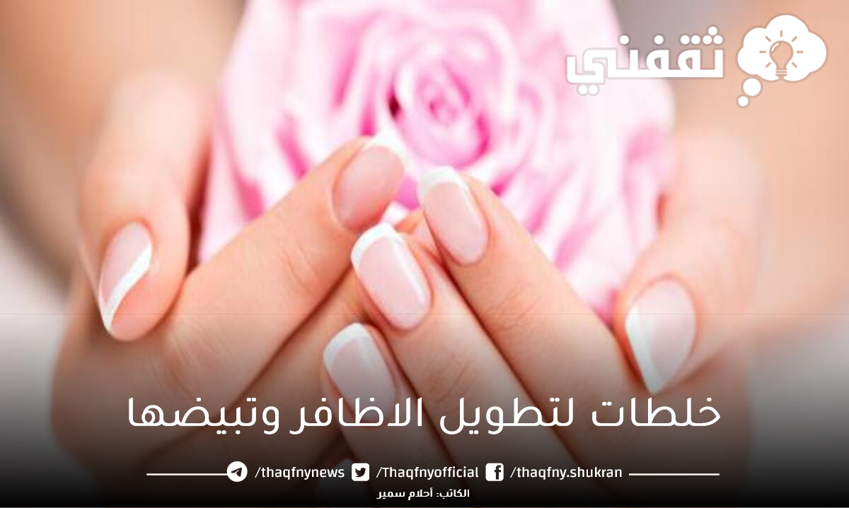 خلطات لتطويل الاظافر وتبيضها