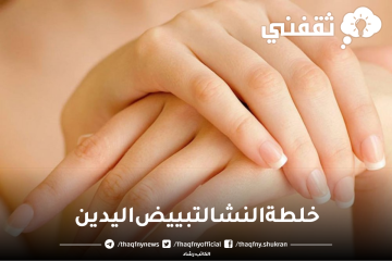 اتحداكي ان لم يبيض يديكي ضعي النشا على يديكي ربع ساعة وستدهشك النتيجة