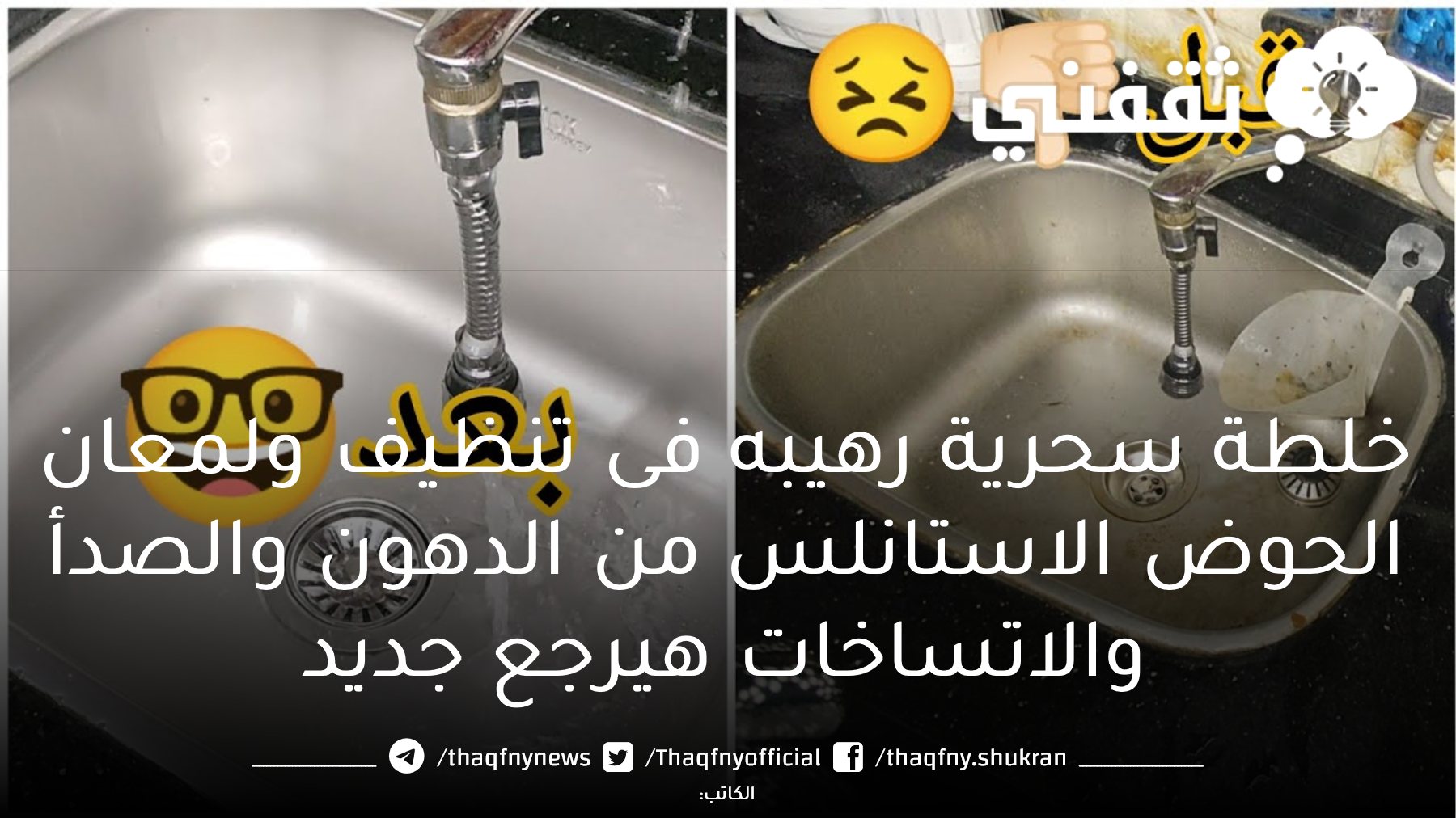 خلطة سحرية رهيبه فى تنظيف ولمعان الحوض الاستانلس من الدهون والصدأ والاتساخات هيرجع جديد