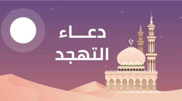 دعاء صلاة التهجد