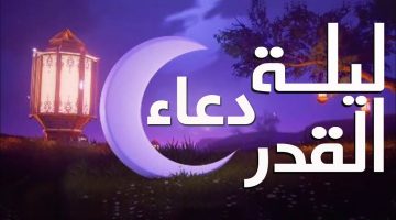 دعاء ليلة القدر 1444