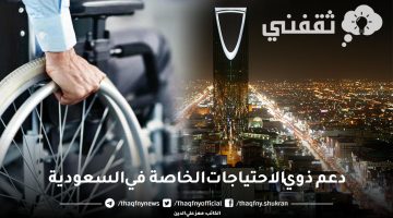 دعم ذوي الاحتياجات الخاصة في السعودية