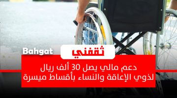 دعم مالي لذوي الإعاقة والنساء