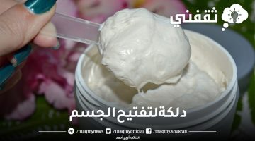 دلكة لتفتيح الجسم