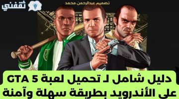 تحميل لعبة GTA 5 على الأندرويد