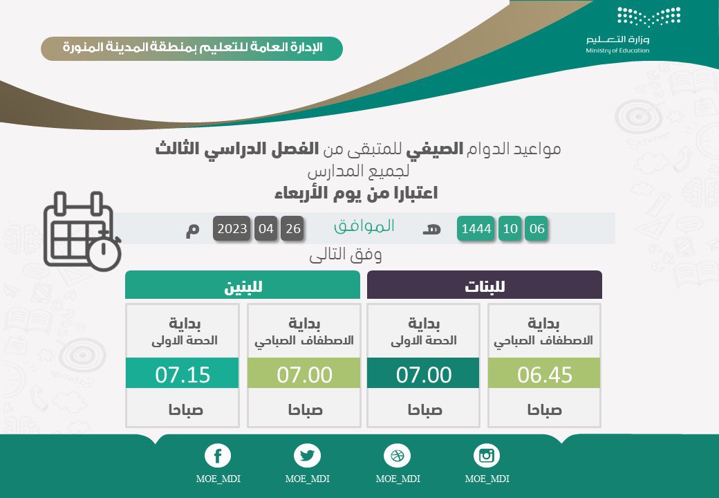 توقيت الدوام الصيفي