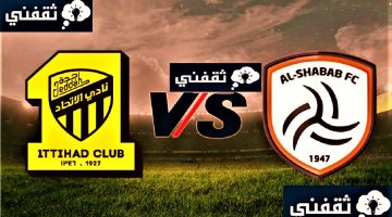 مباراة الاتحاد والشباب