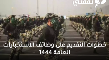 رابط أبشر للتقديم في الاستخبارات العامة 1444