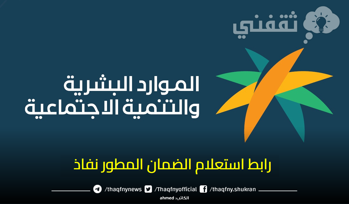 الاستعلام عن الضمان المطور sbis.hrsd