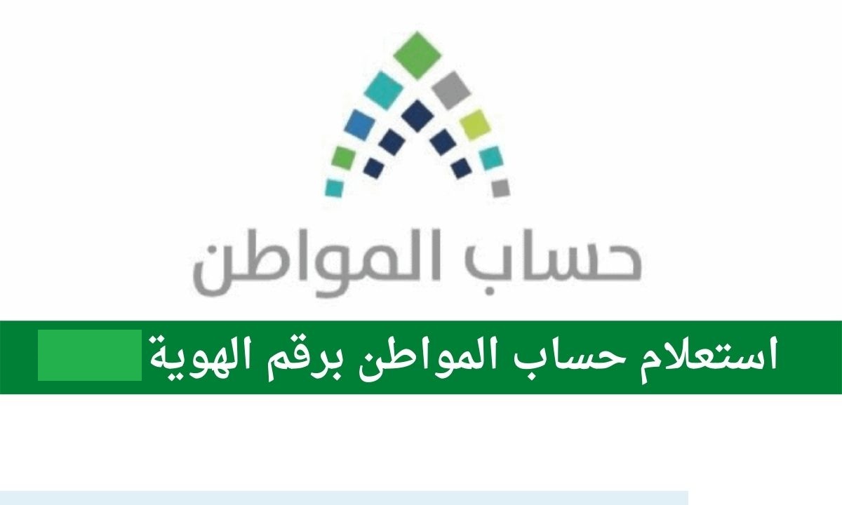 رابط استعلام حساب المواطن
