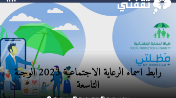 رابط اسماء الرعاية الاجتماعية 2023 الوجبة التاسعة منصة مضلتي وزارة الشؤون الاجتماعية العراقية