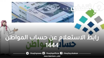 رابط الاستعلام عن حساب المواطن 1444