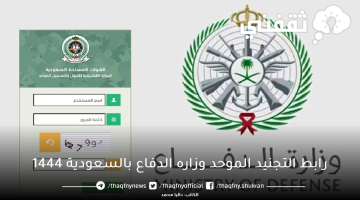 رابط التجنيد الموحد وزاره الدفاع 1444