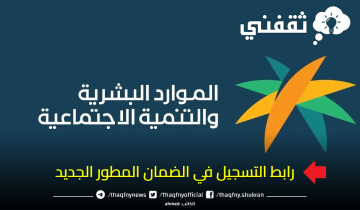 رابط تسجيل جديد في الضمان المطور 1444 شروط الأهلية وطريقة التقديم sbis.hrsd