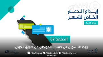 رابط التسجيل في حساب المواطن عن طريق الجوال