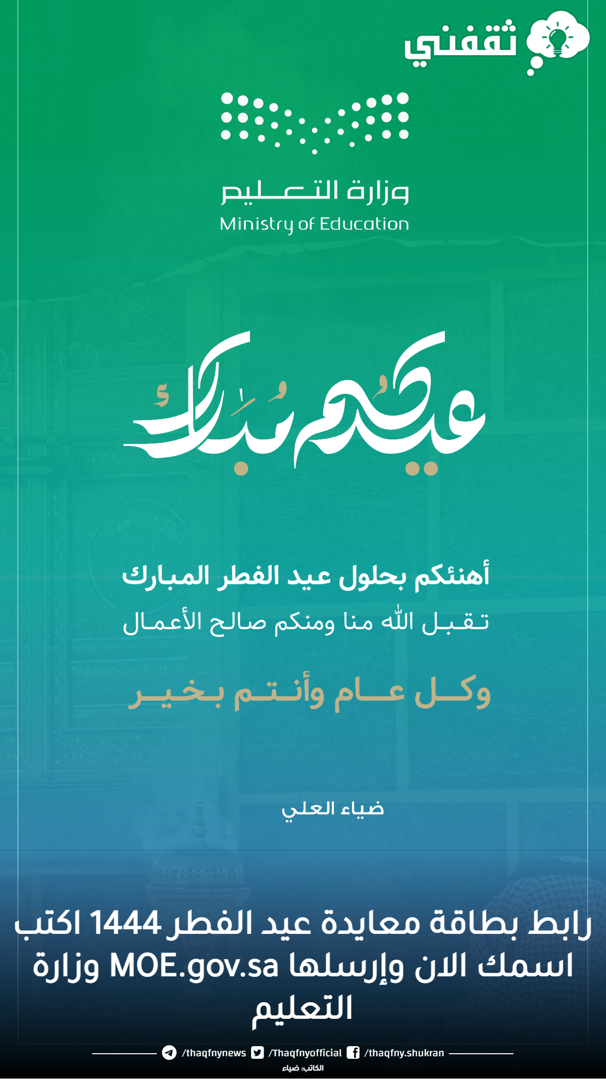 رابط بطاقة معايدة عيد الفطر 1444 اكتب اسمك الان وإرسلها MOE.gov.sa وزارة التعليم رابط بطاقة معايدة عيد الفطر 1444 اكتب اسمك الان وإرسلها MOE.gov.sa وزارة التعليم