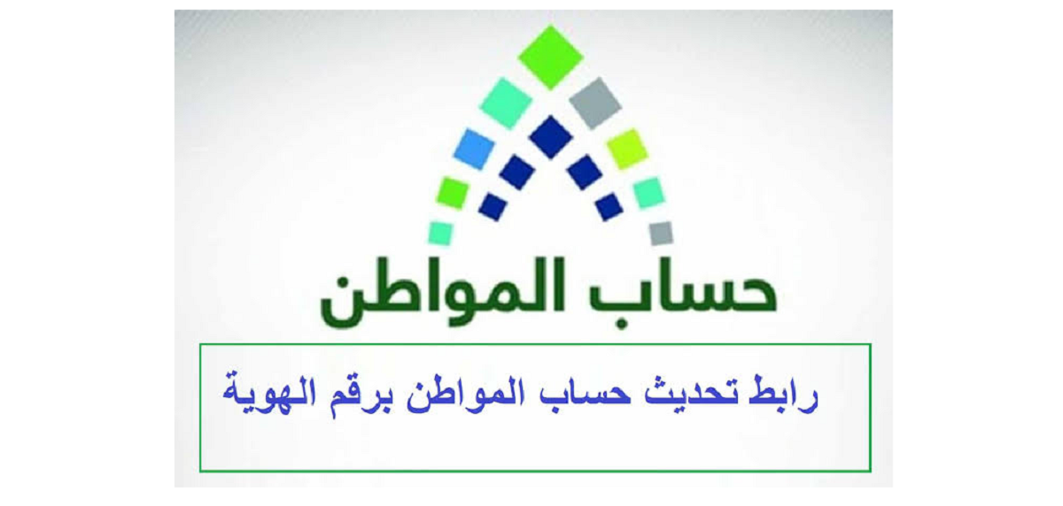تحديث بيانات حساب المواطن
