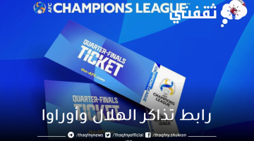 رابط-تذاكر-الهلال-وأوراوا